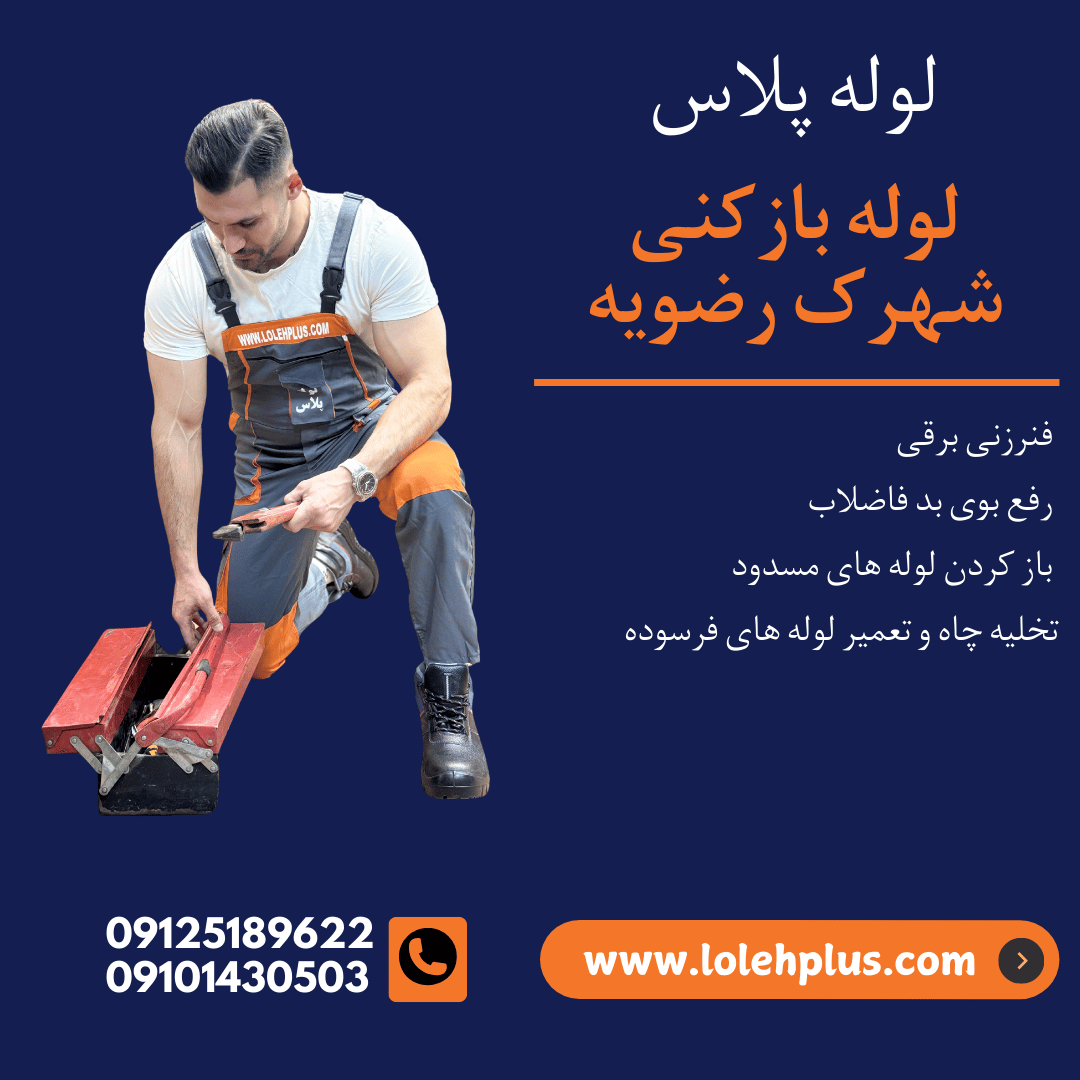 لوله بازکنی شهرک رضویه