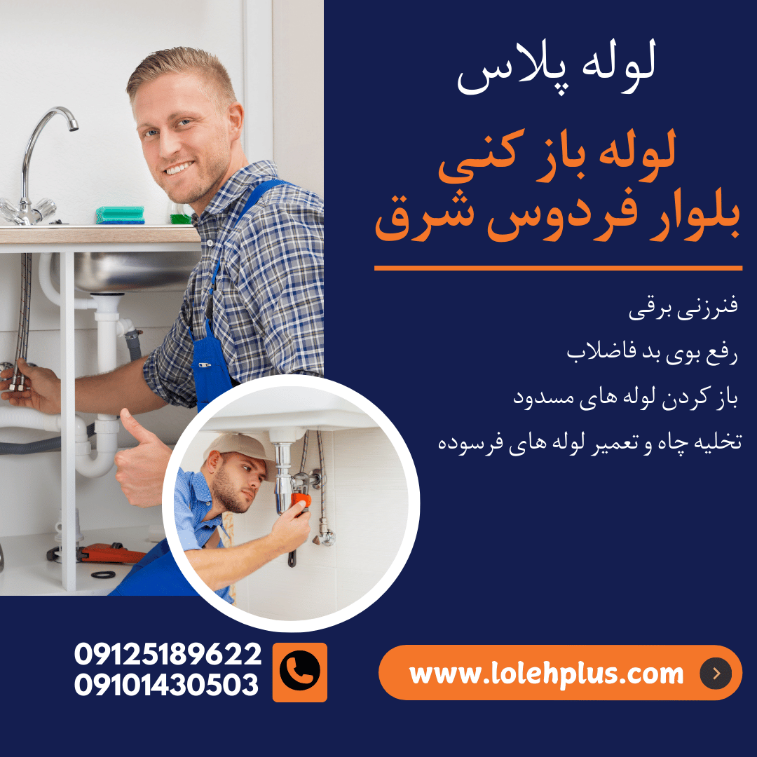 لوله بازکنی بلوار فردوس شرق