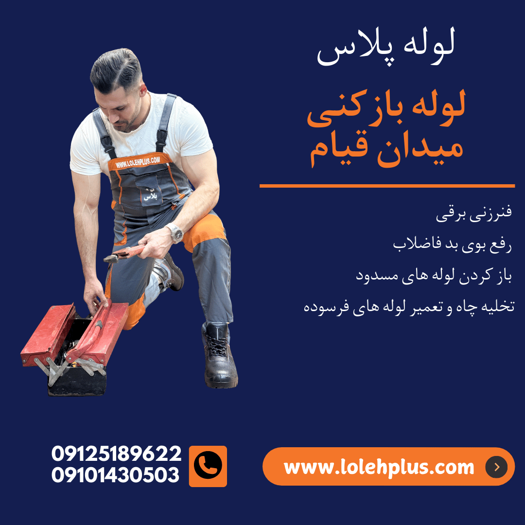 لوله بازکنی میدان قیام