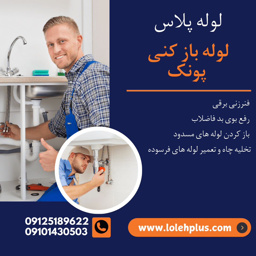 لوله بازکنی پونک