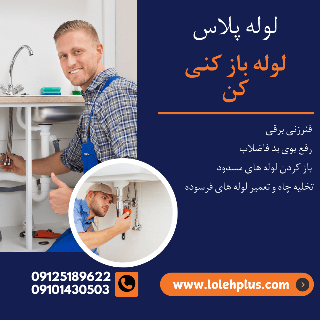لوله بازکنی کن