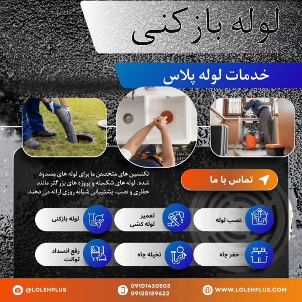 لوله بازکنی درکه