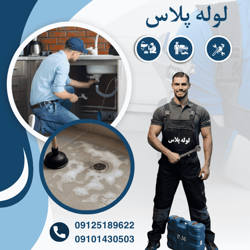 لوله بازکنی سعادت آباد