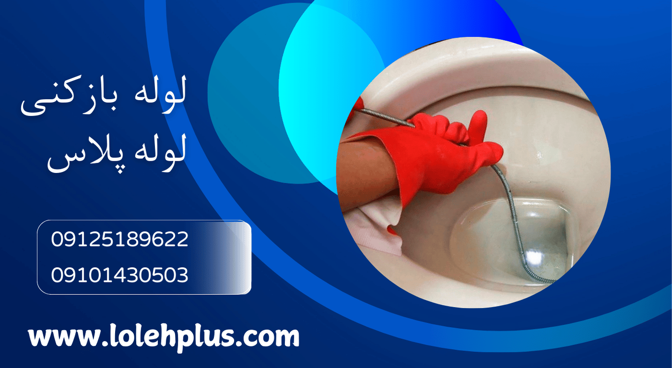 لوله بازکنی جنت آباد
