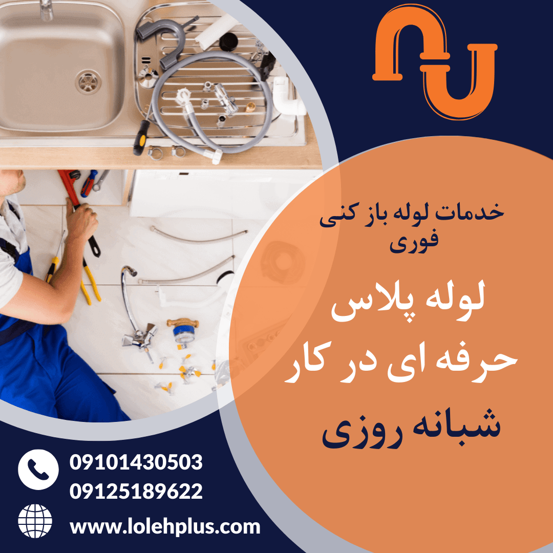 لوله بازکنی دولت آباد