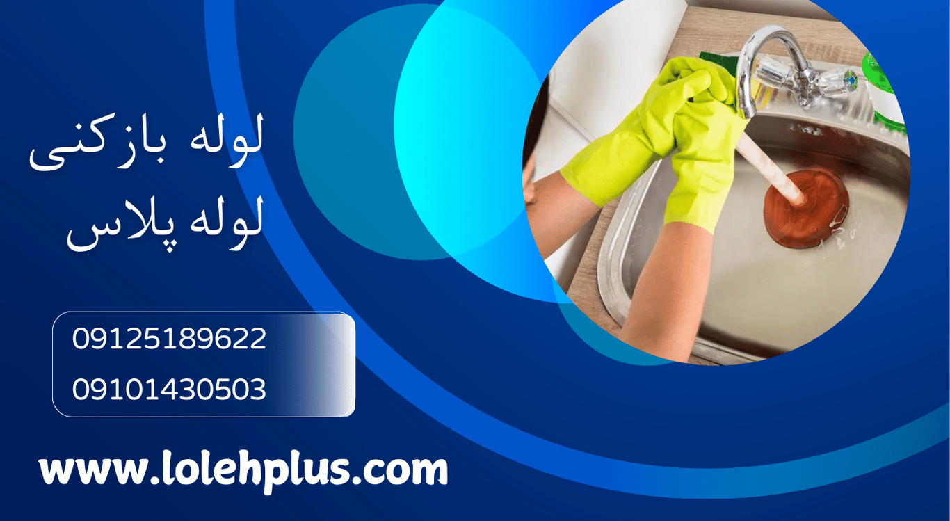 لوله بازکنی ازگل