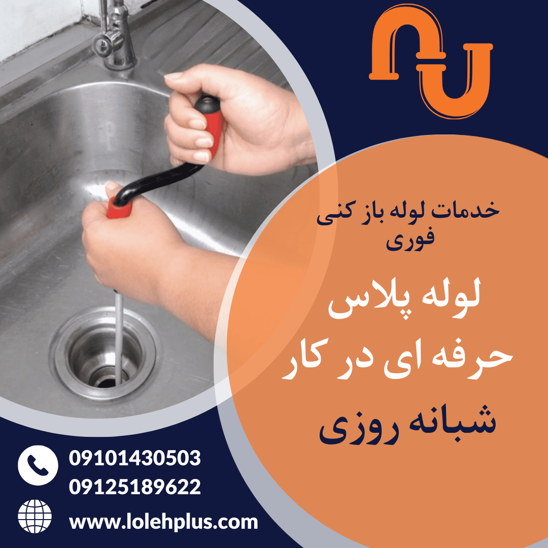 لوله بازکنی دولت آباد