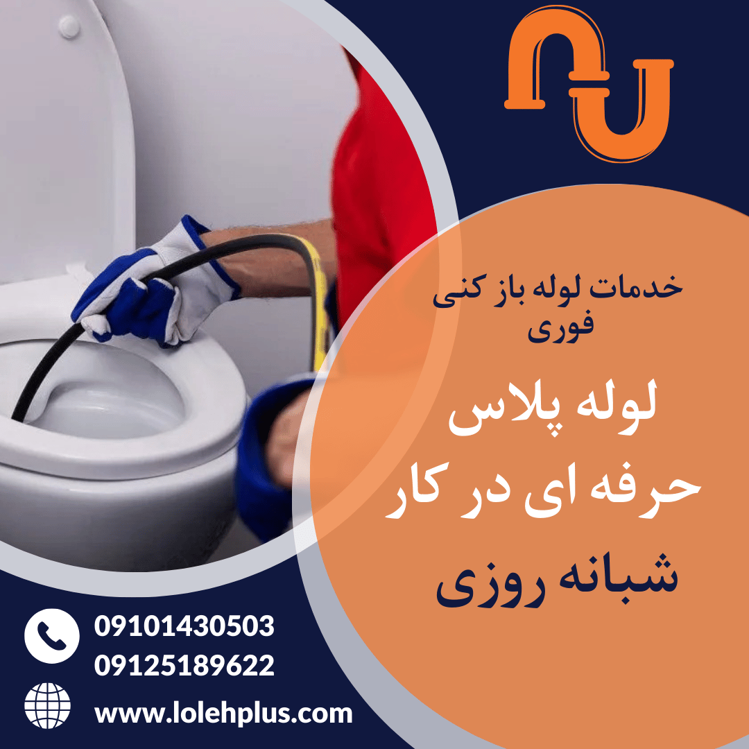 لوله بازکنی ازگل