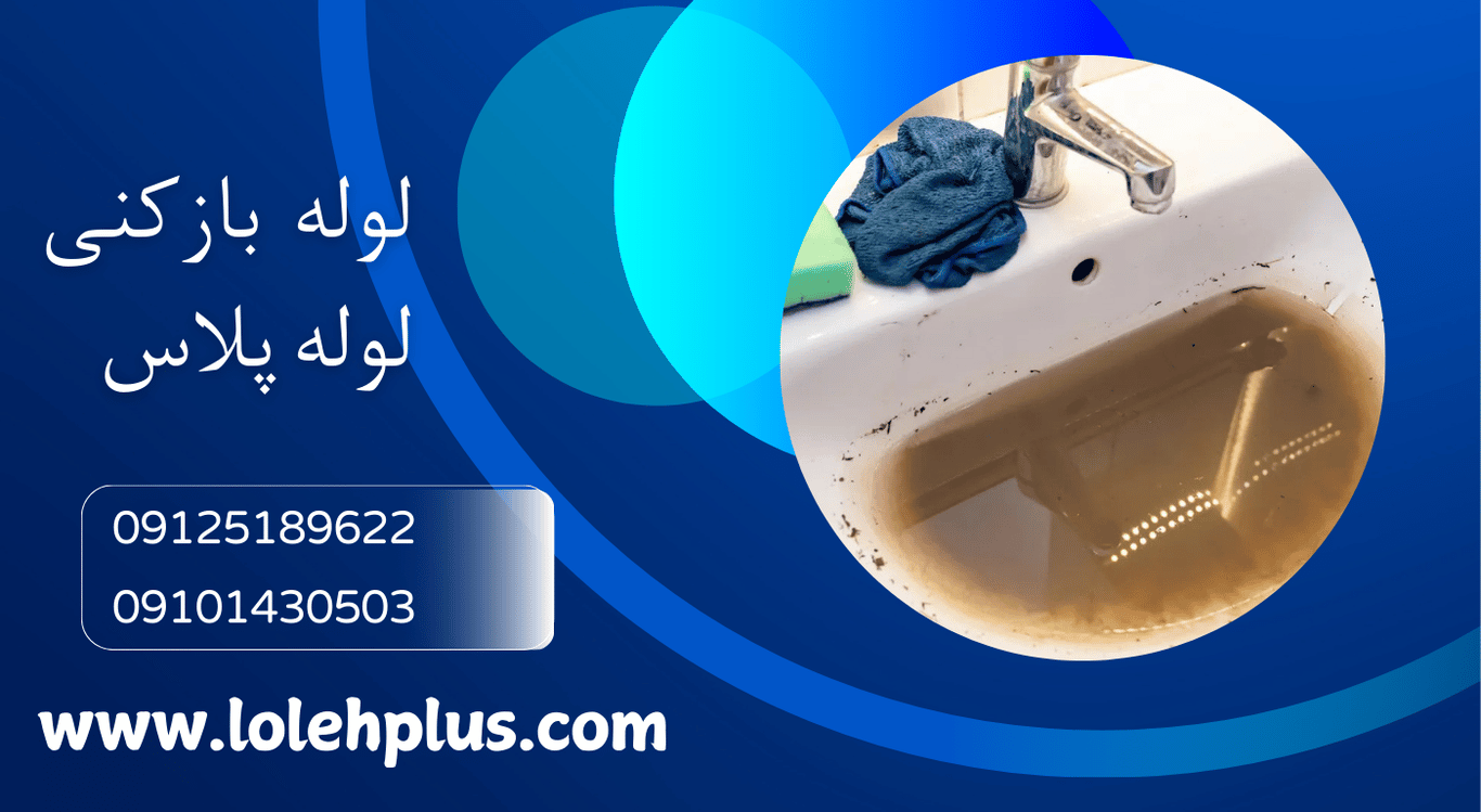 لوله بازکنی طرشت