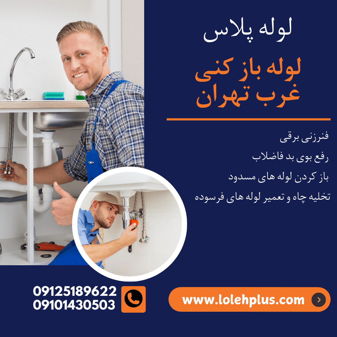 لوله بازکنی غرب تهران