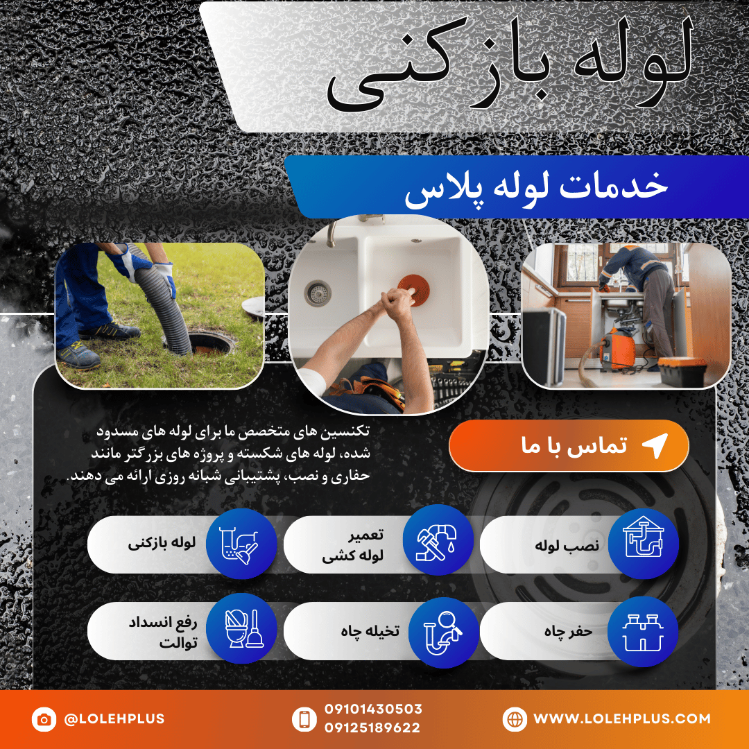 لوله بازکنی شهرزیبا 
