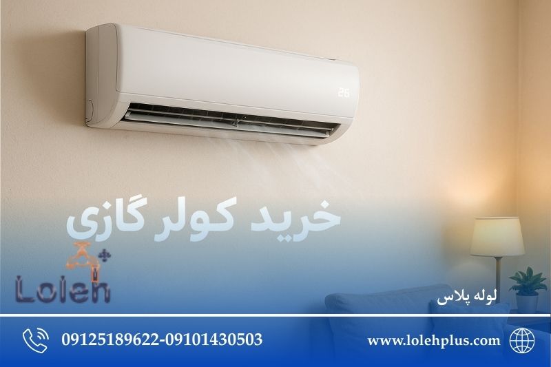 خرید کولر گازی