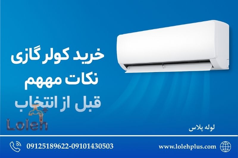 خرید کولر گازی